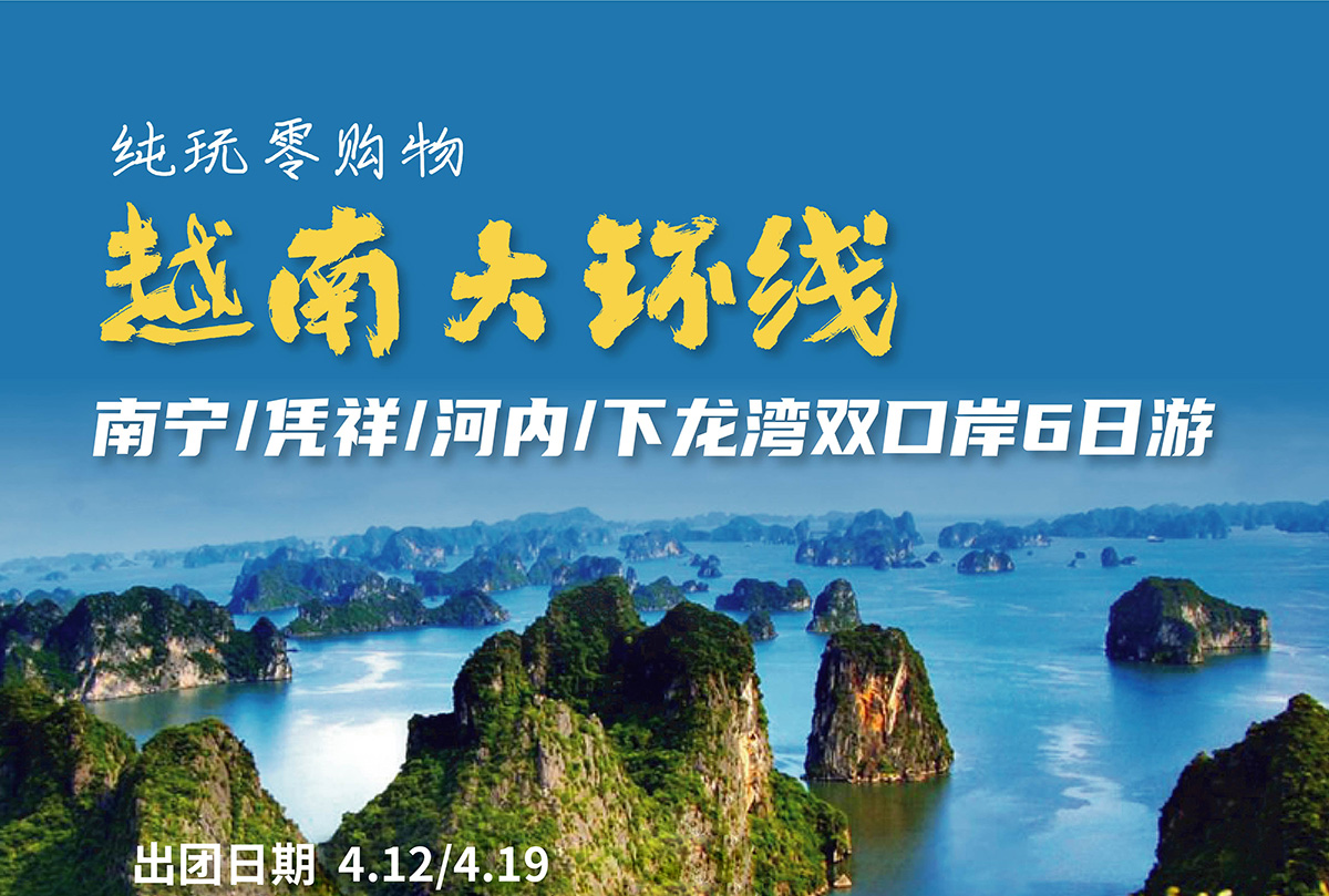 越南大环线